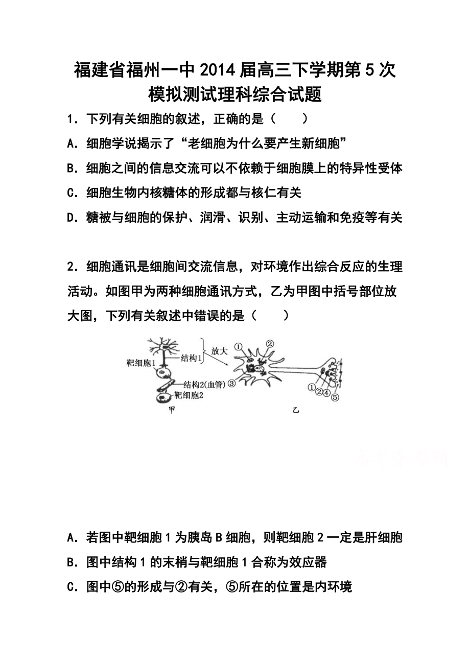 福建省福州一中高三下学期第5次模拟测试理科综合试题 及答案.doc_第1页