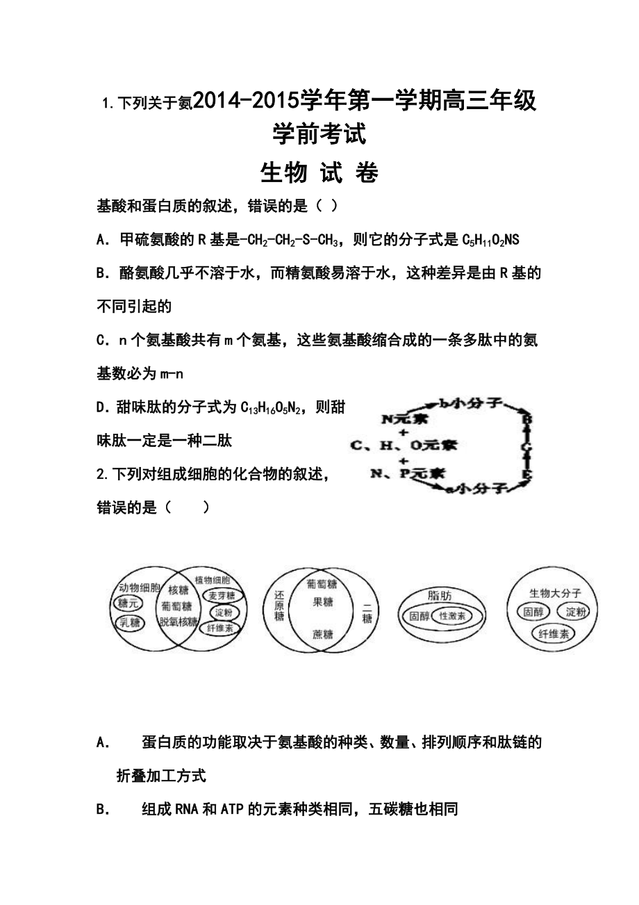 新疆兵团农二师华山中学高三上学期学前考试生物试题及答案.doc_第1页