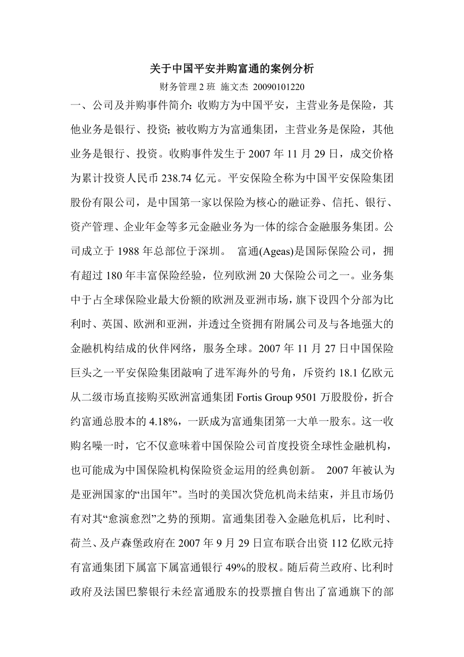 关于中国平安并购富通的案例分析.doc_第1页