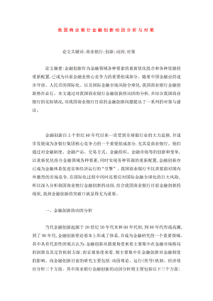 我国商业银行金融创新动因分析与对策.doc