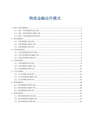 物流金融运作模式.doc