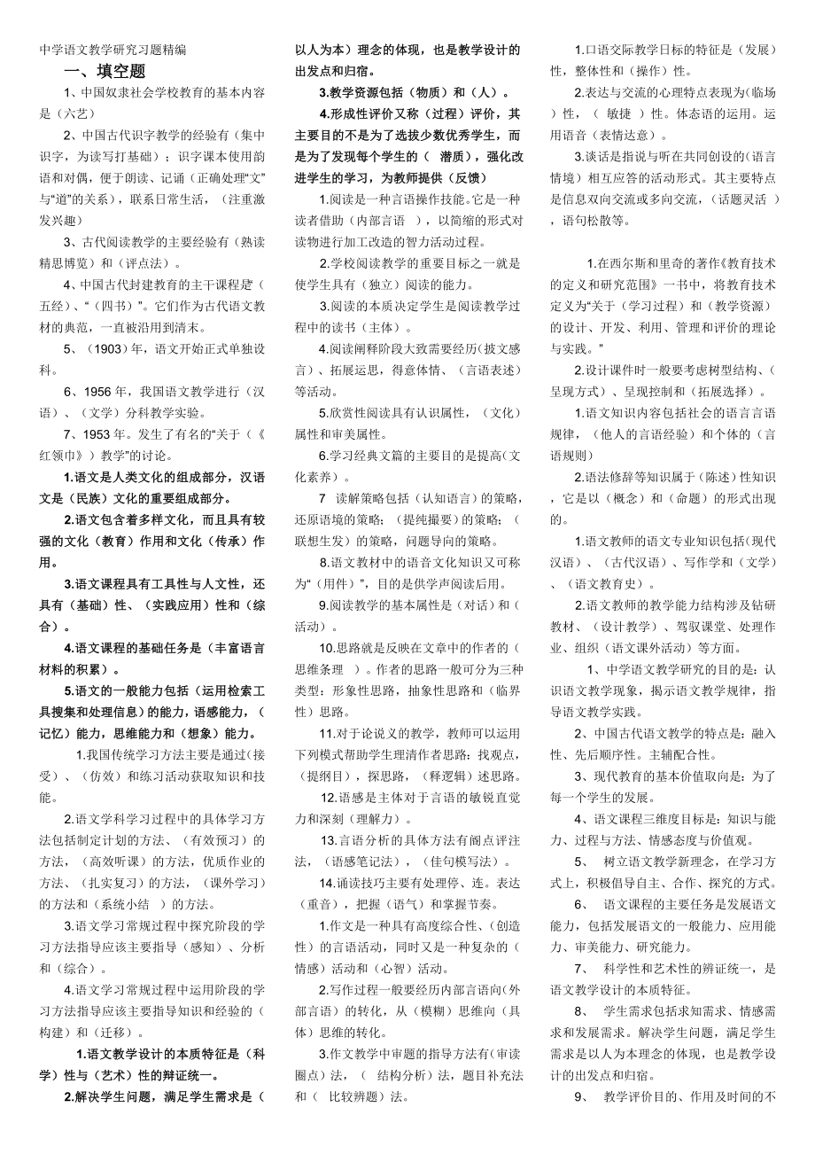 电大中学语文教学研究复习题小抄参考.doc_第1页