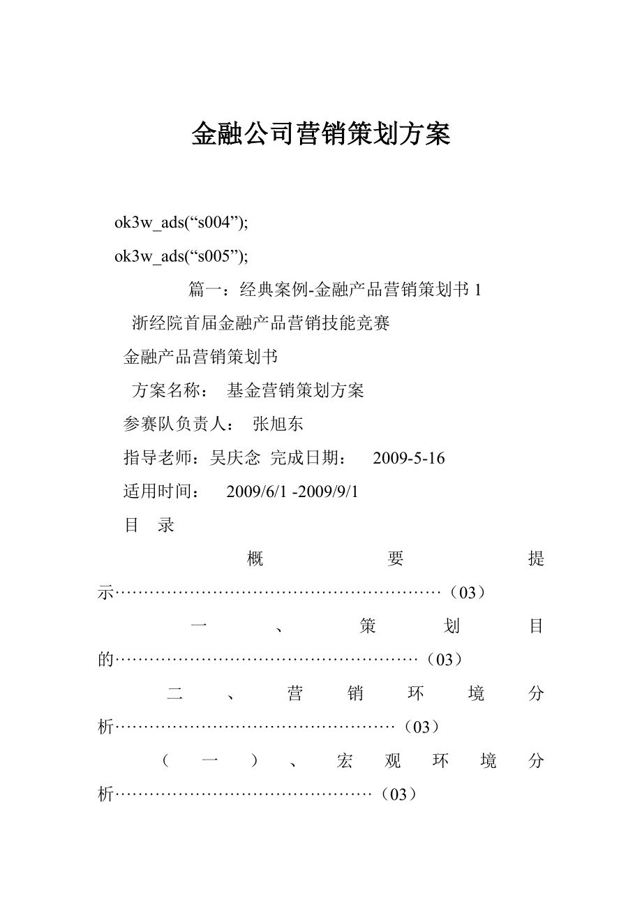 金融公司营销策划方案.doc_第1页