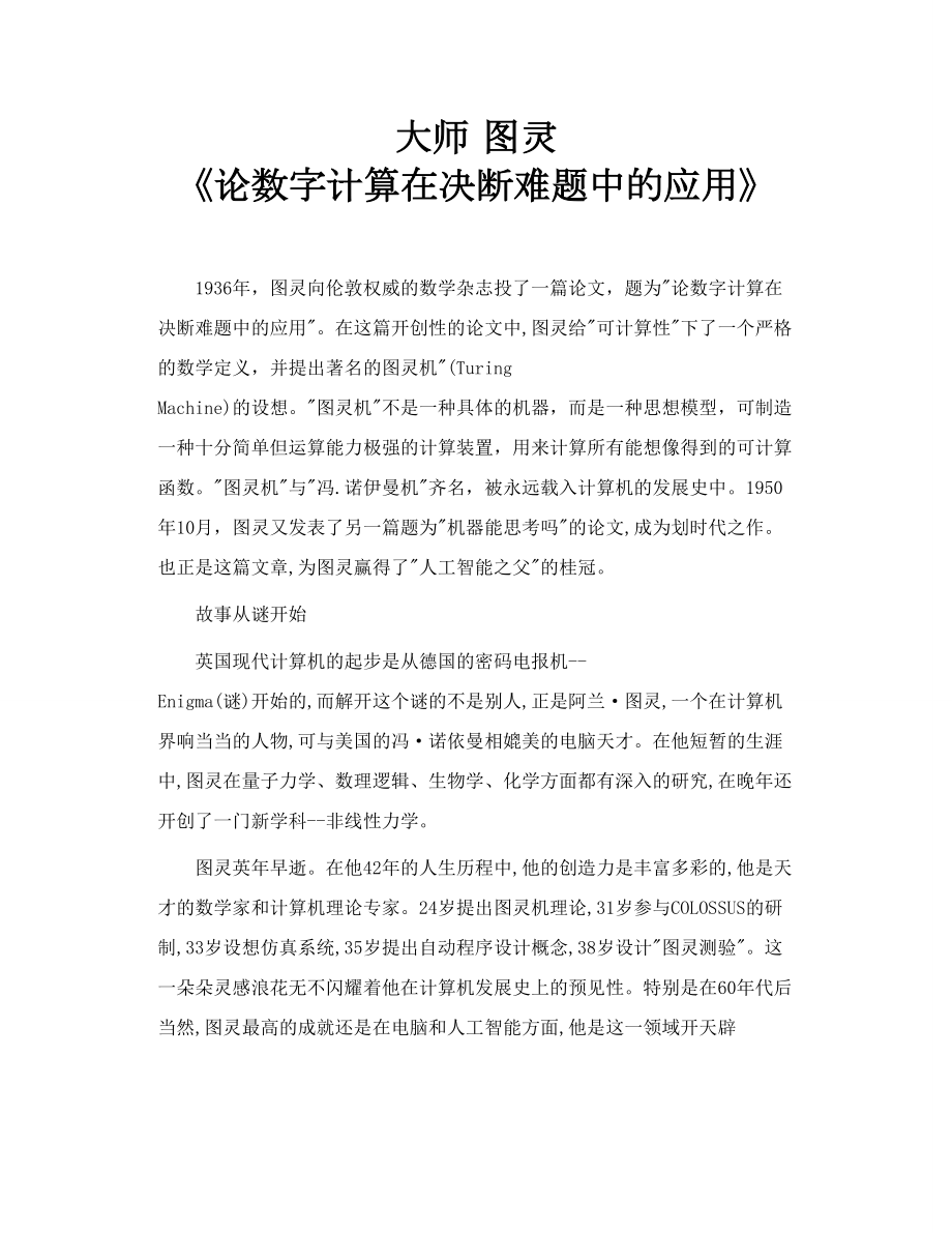 大师 图灵 《论数字计算在决断难题中的应用》.doc_第1页