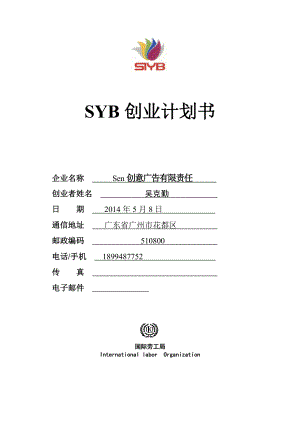 SYB创业计划书完全版2syb创业计划书.doc