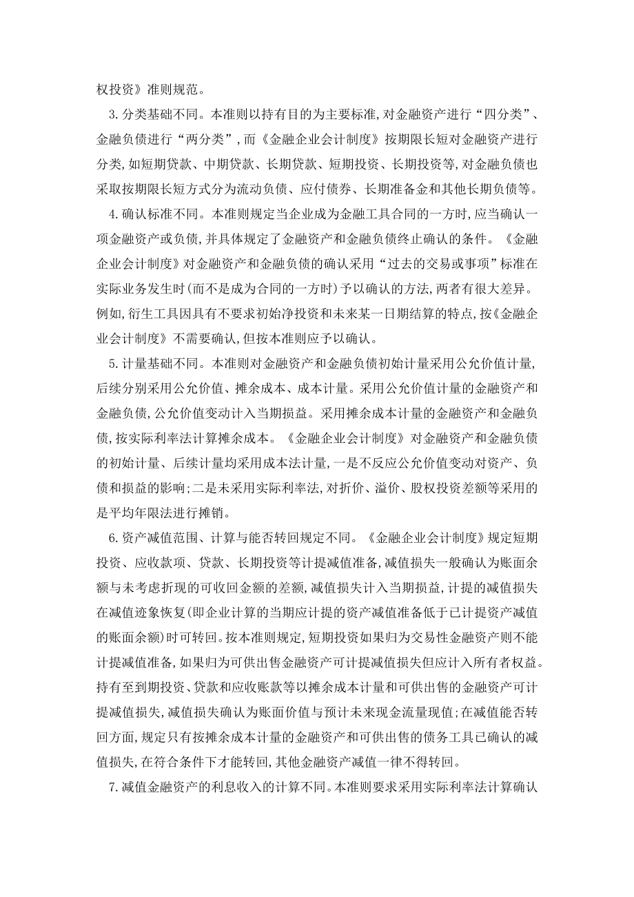 执行《金融工具与确认》准则对银行经营的影响分析.doc_第2页