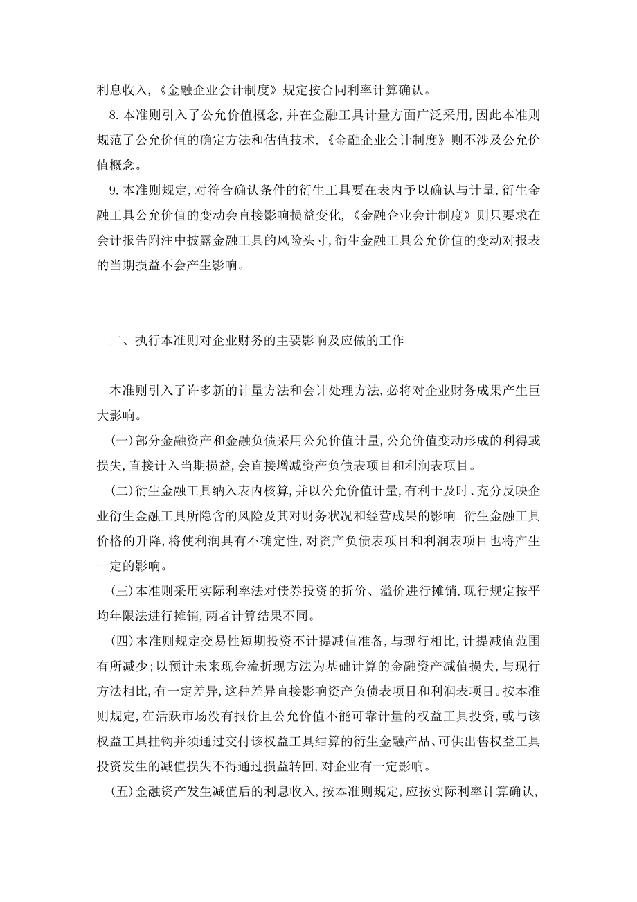 执行《金融工具与确认》准则对银行经营的影响分析.doc_第3页