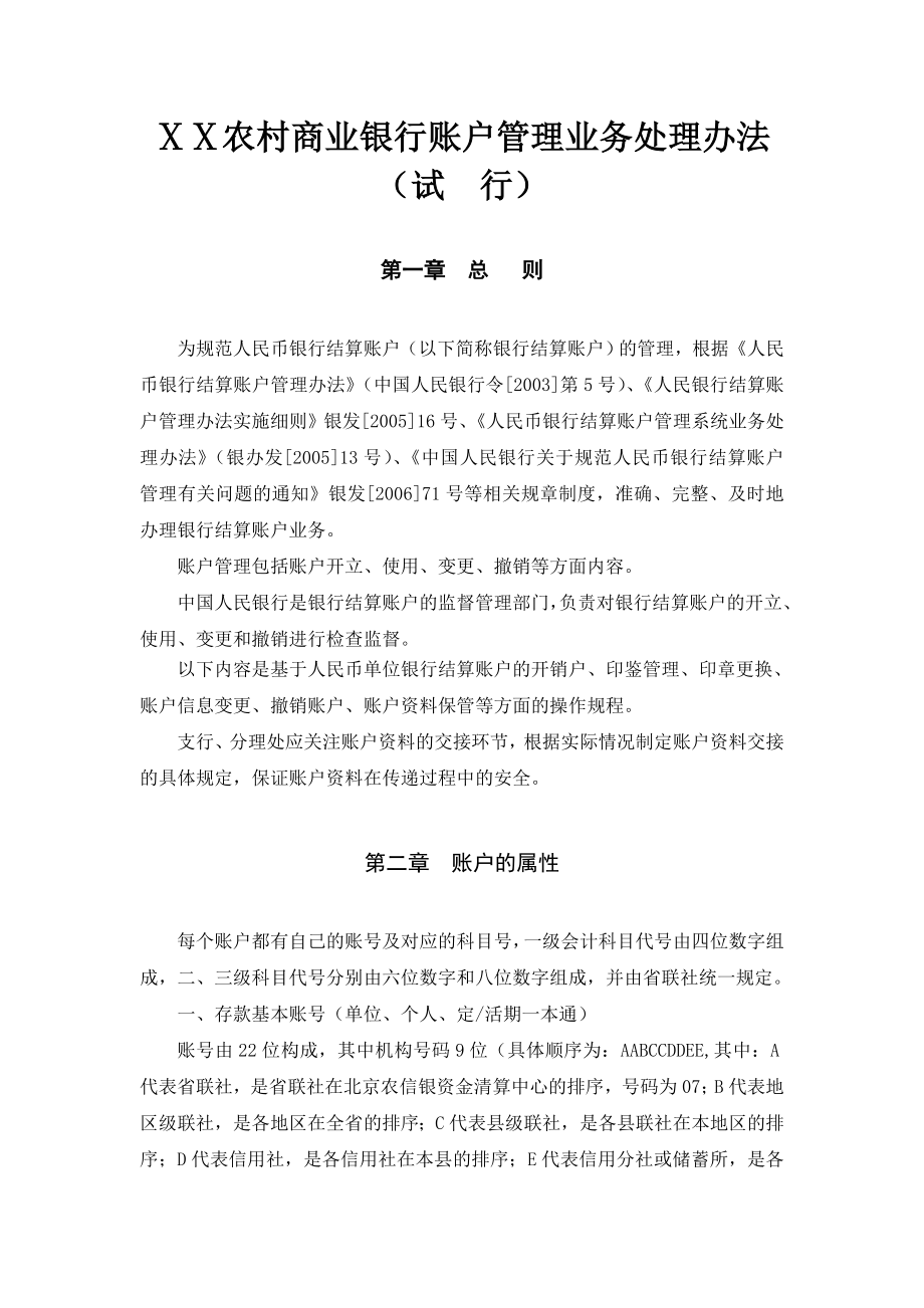 农村商业银行账户管理业务处理办法.doc_第1页