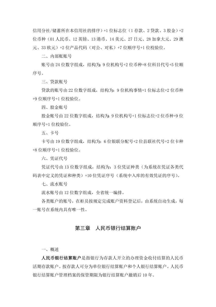 农村商业银行账户管理业务处理办法.doc_第2页