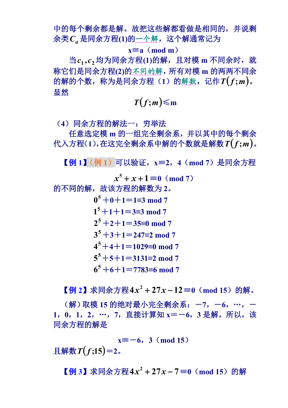 数论算法讲义 3章（同余方程） .doc_第2页