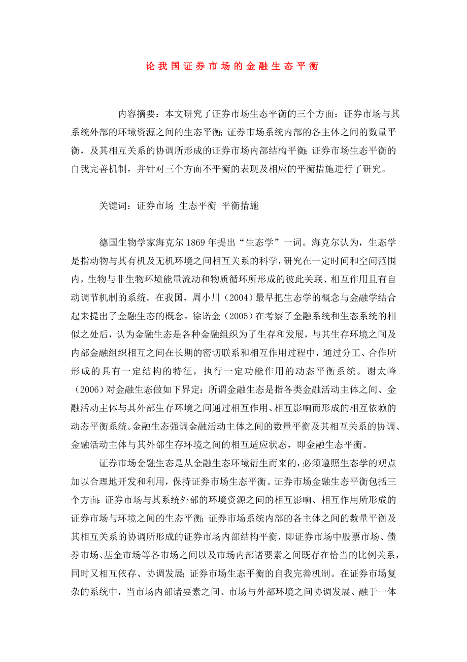 论我国证券市场的金融生态平衡.doc_第1页