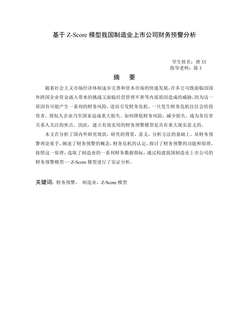 基于ZScore模型的我国制造行业上市公司财务预警的分析毕业设计（论文）.doc_第1页