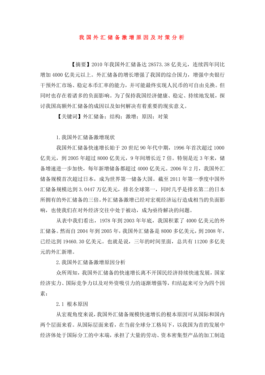 我国外汇储备激增原因及对策分析0.doc_第1页