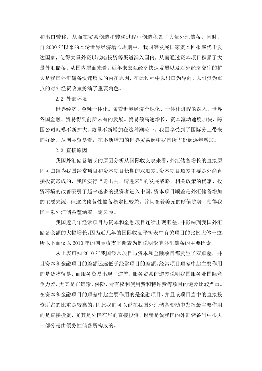 我国外汇储备激增原因及对策分析0.doc_第2页