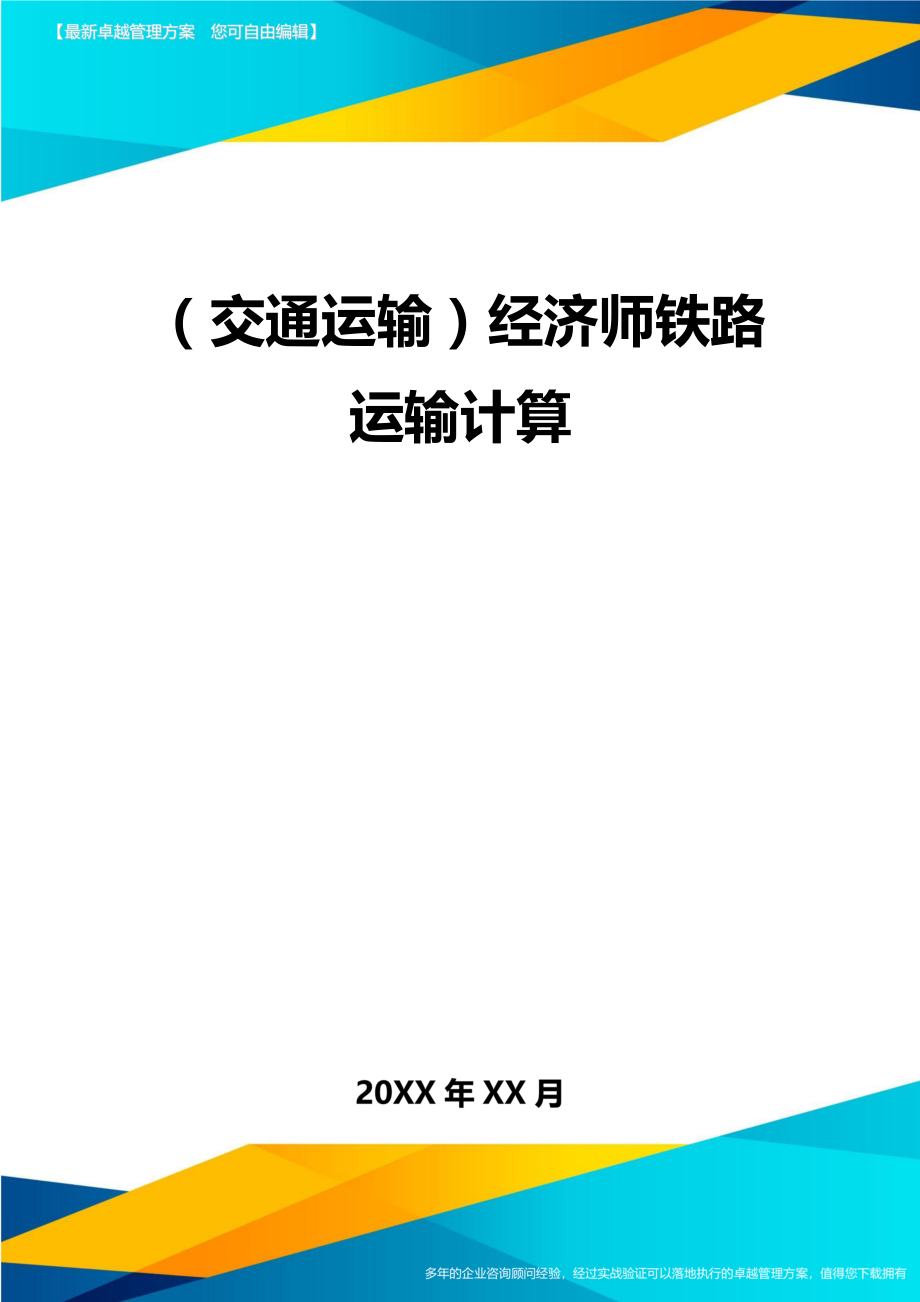 (交通运输)经济师铁路运输计算精编.doc_第2页