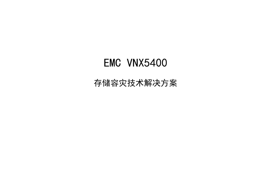 emc存储容灾技术解决处理办法.doc_第1页