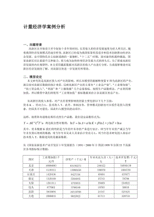 用Eviews分析计量经济学问题.doc