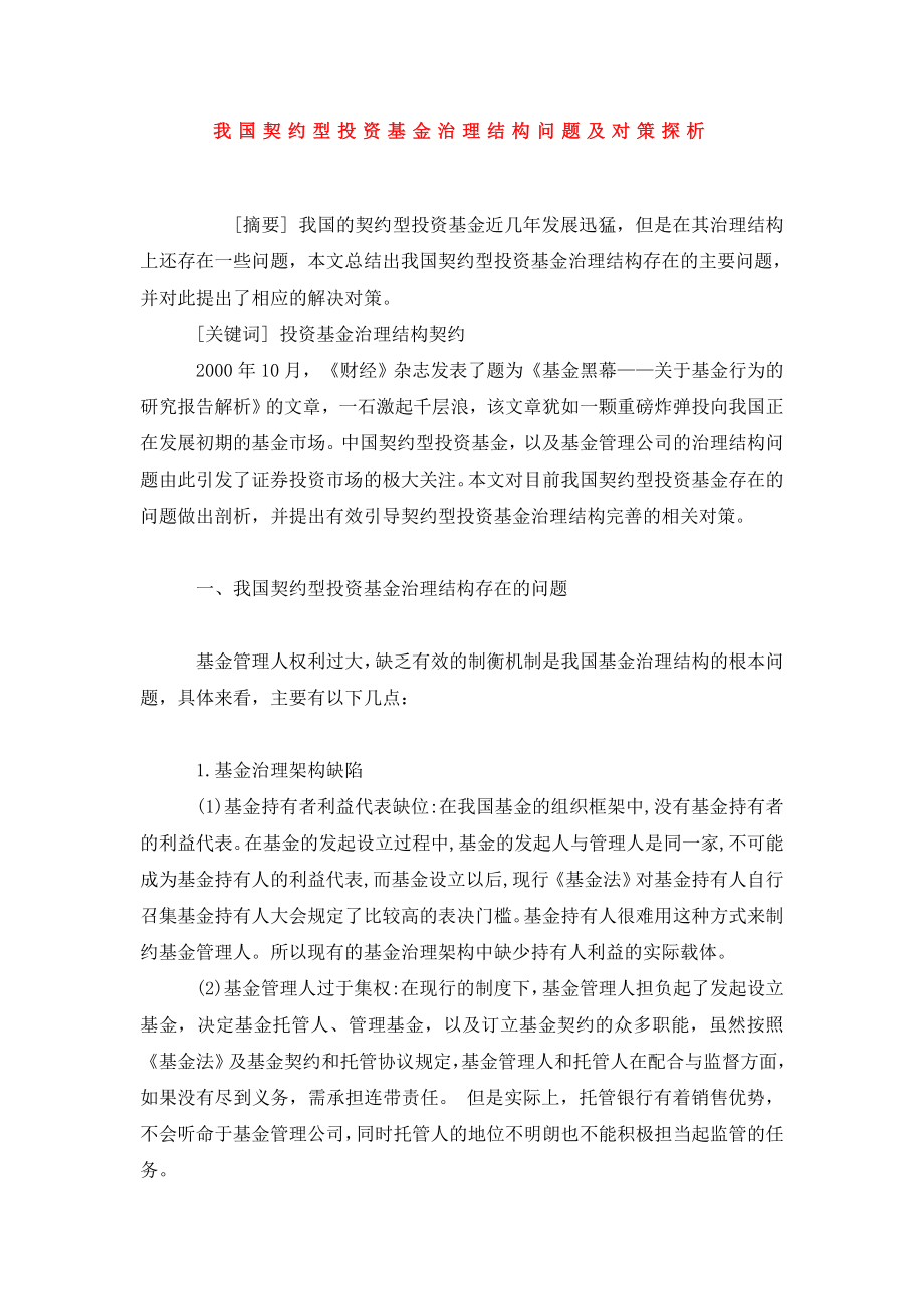 我国契约型投资基金治理结构问题及对策探析.doc_第1页