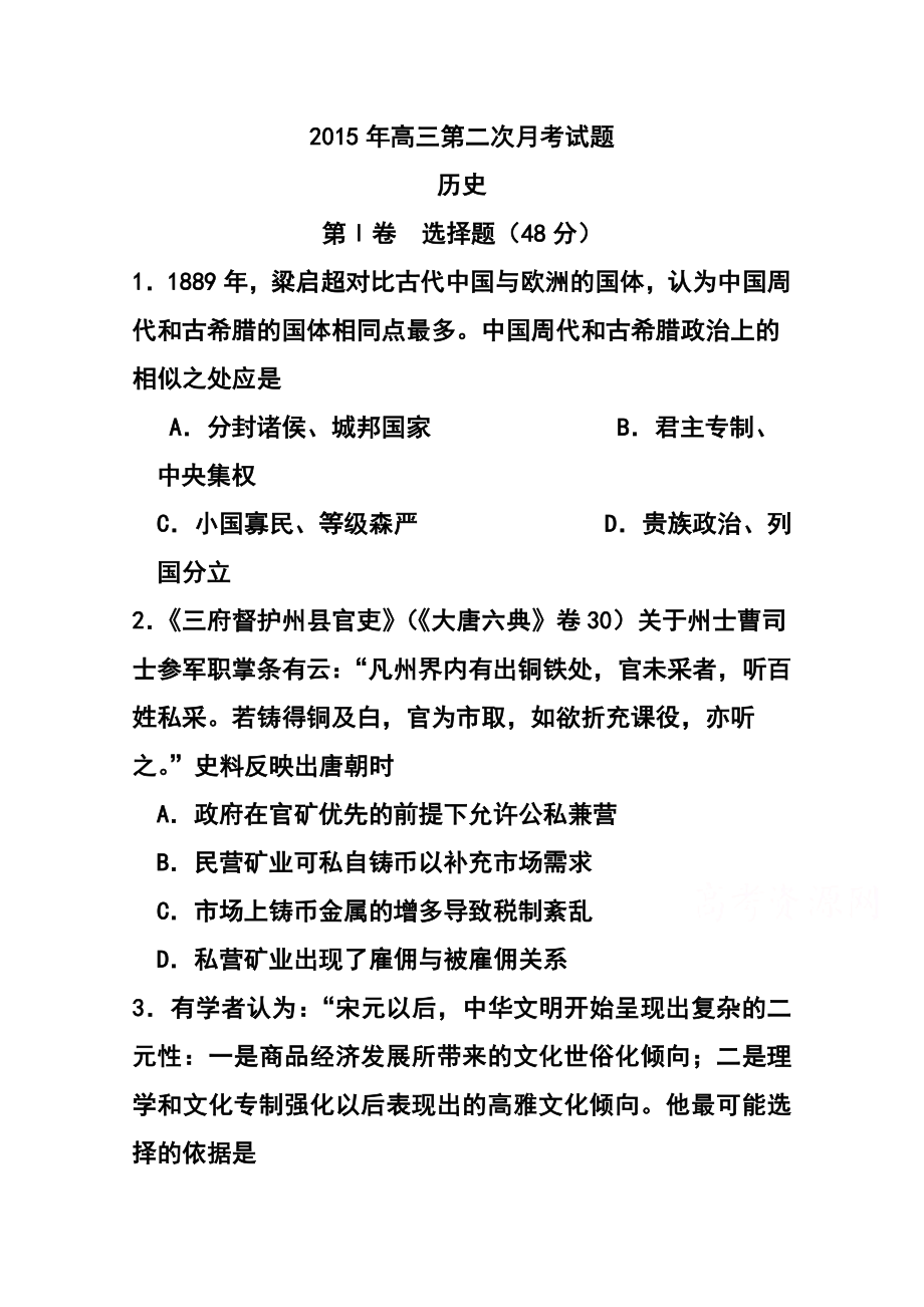 四川省某重点中学高三下学期第二次月考历史试题及答案.doc_第1页