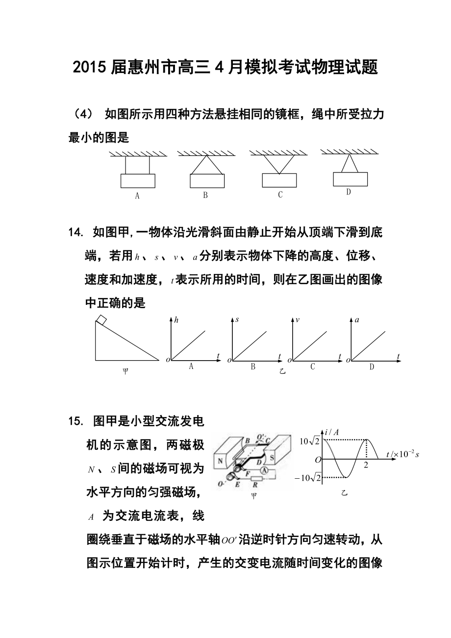 广东省惠州市高三4月模拟考试物理试题及答案.doc_第1页