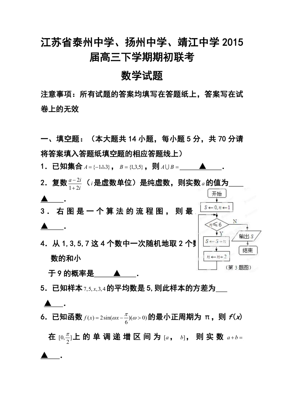 江苏省泰州中学、扬州中学、靖江中学高三下学期期初联考英语试题及答案.doc_第1页