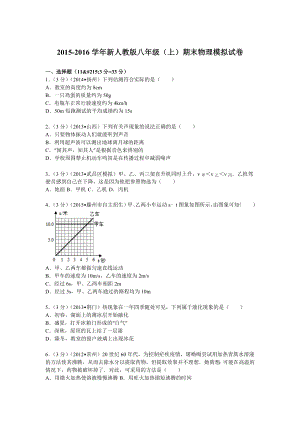 新人教版八级(上)期末物理模拟试卷.doc