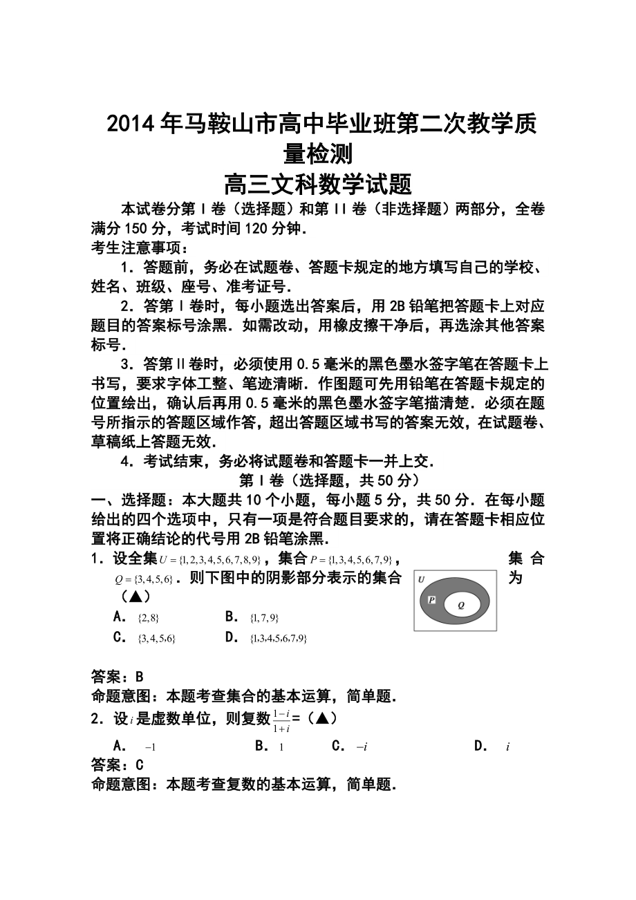 安徽省马鞍山市高三第二次教学质量检测文科数学试题及答案.doc_第1页