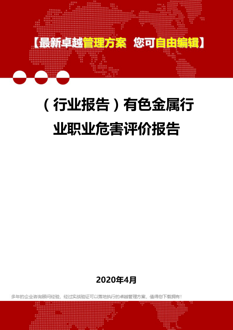 (行业报告)有色金属行业职业危害评价报告.doc_第1页