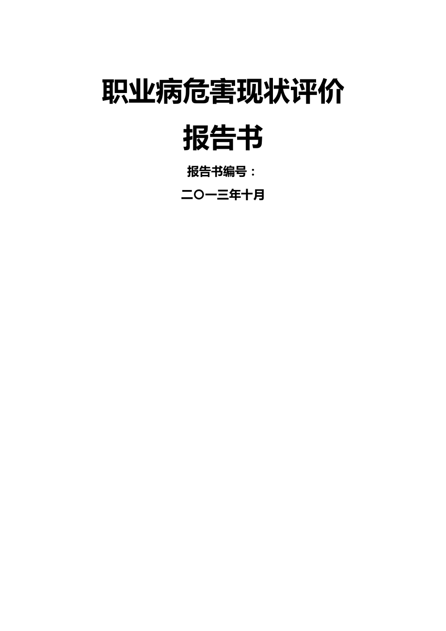 (行业报告)有色金属行业职业危害评价报告.doc_第2页