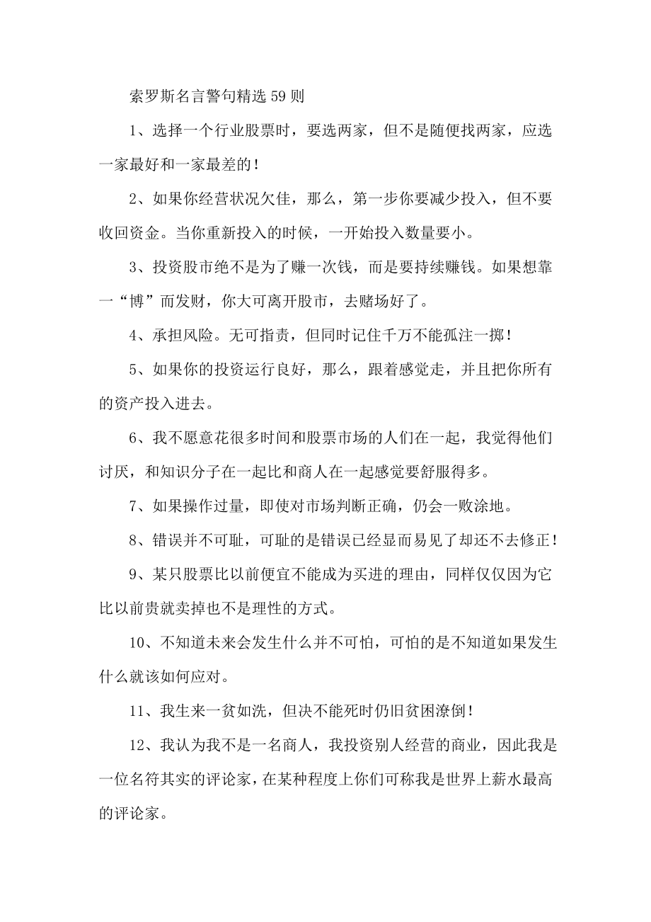 索罗斯名言警句精选59则.doc_第1页