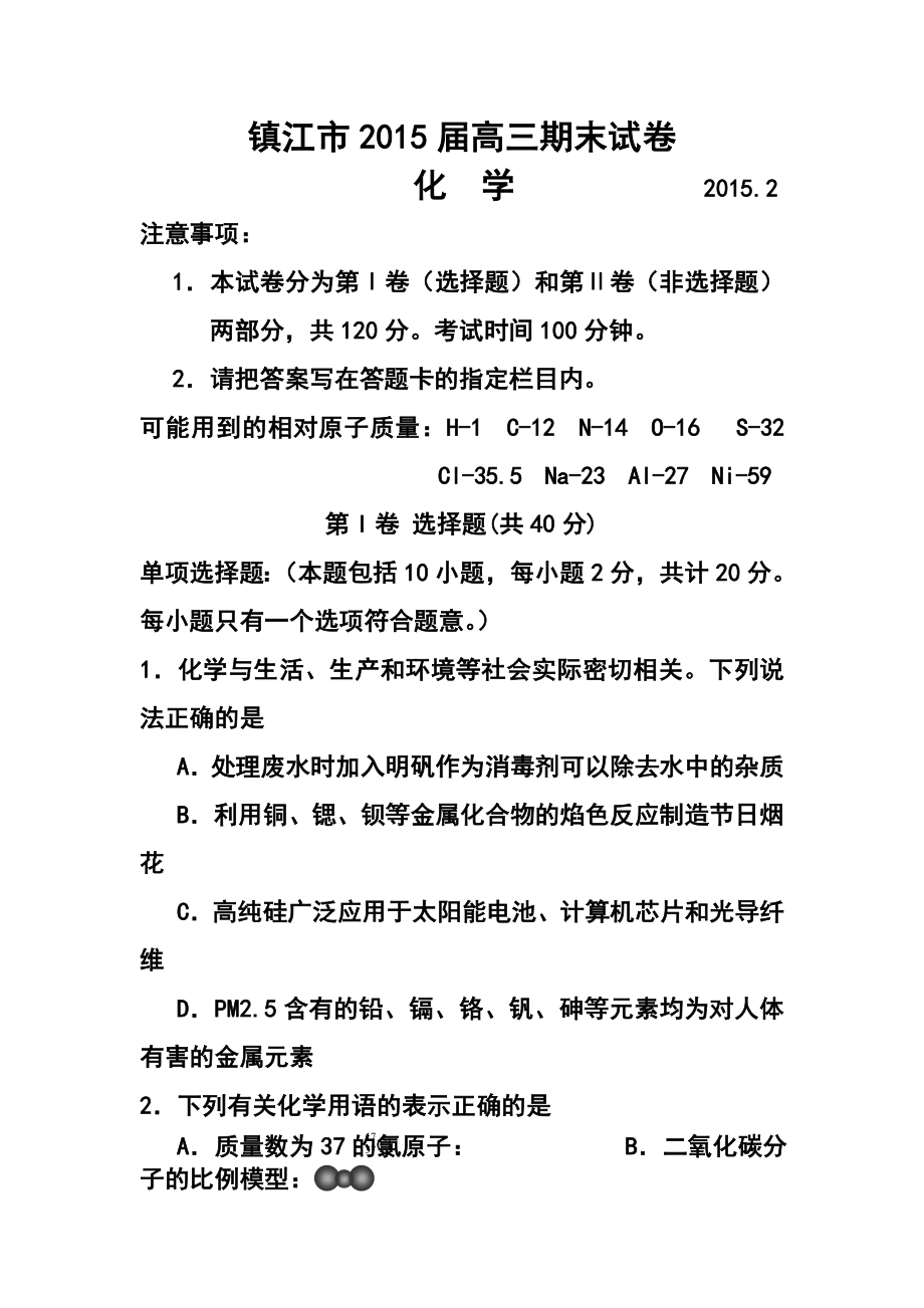 江苏省镇江市高三上学期期末考试化学试题及答案.doc_第1页