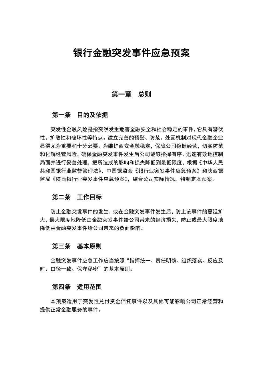 银行金融突发事件应急预案.doc_第1页