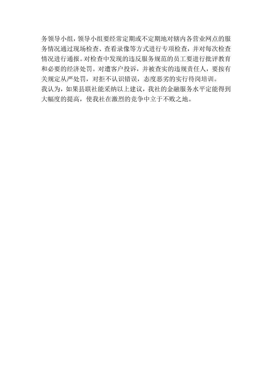 关于提高农信社金融服务水平的建议(精简篇）.doc_第2页