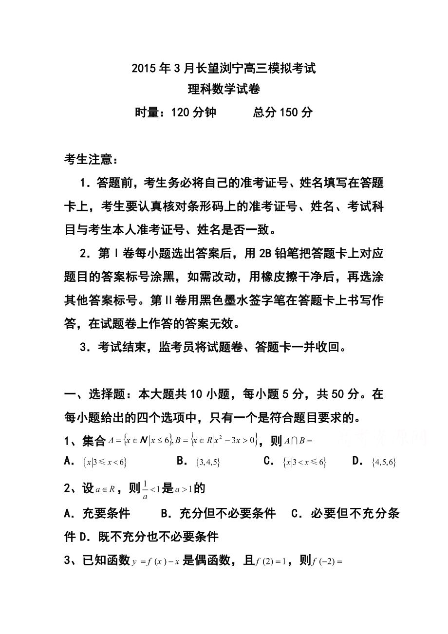 湖南省长望浏宁四县市高三下学期3月模拟考试 理科数学试题及答案.doc_第1页