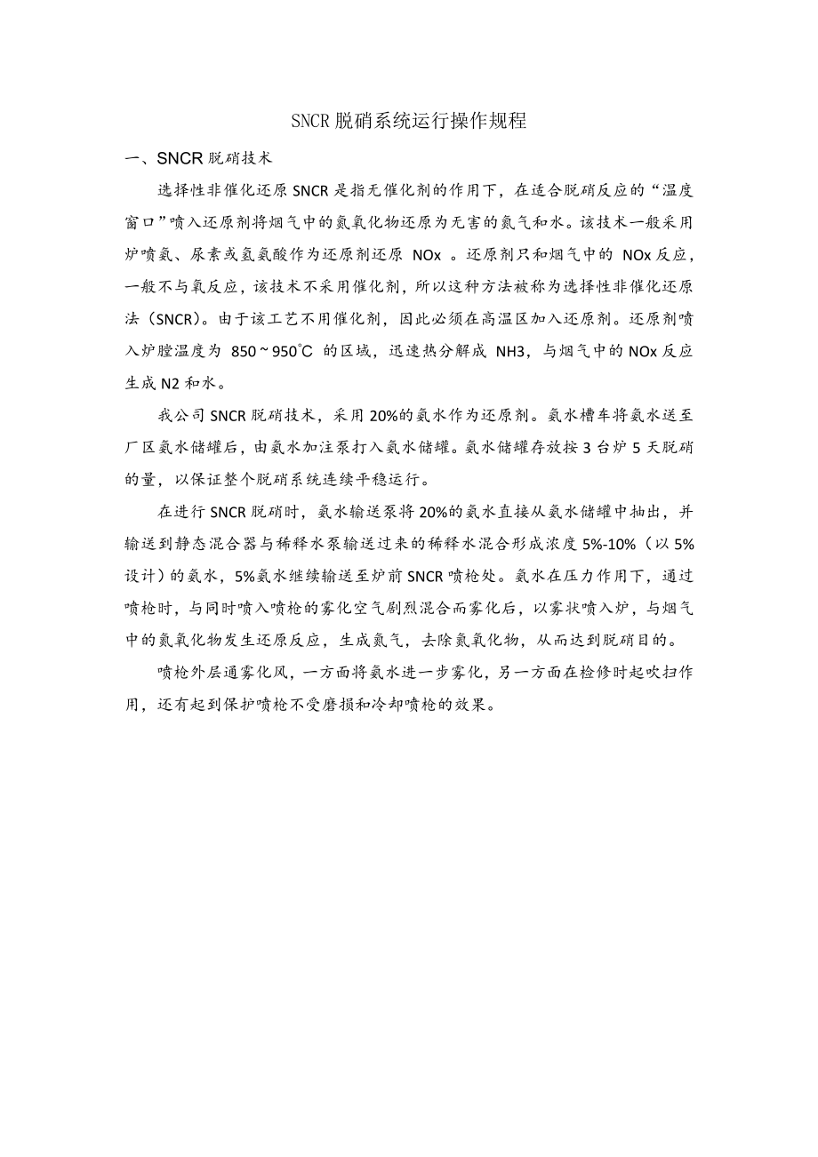 SNCR脱硝系统运行操作规程完整.doc_第1页