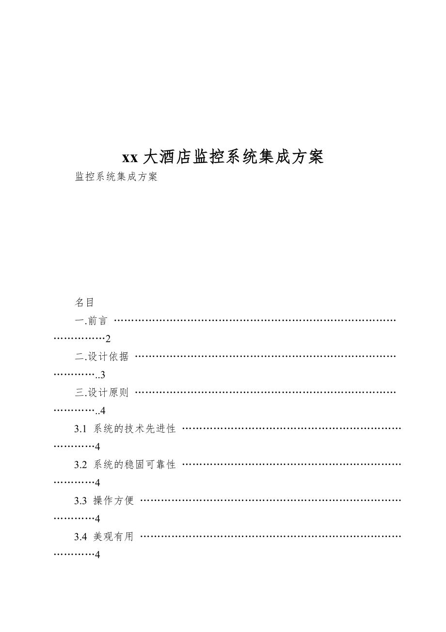 xx大酒店监控系统集成方案.doc_第1页