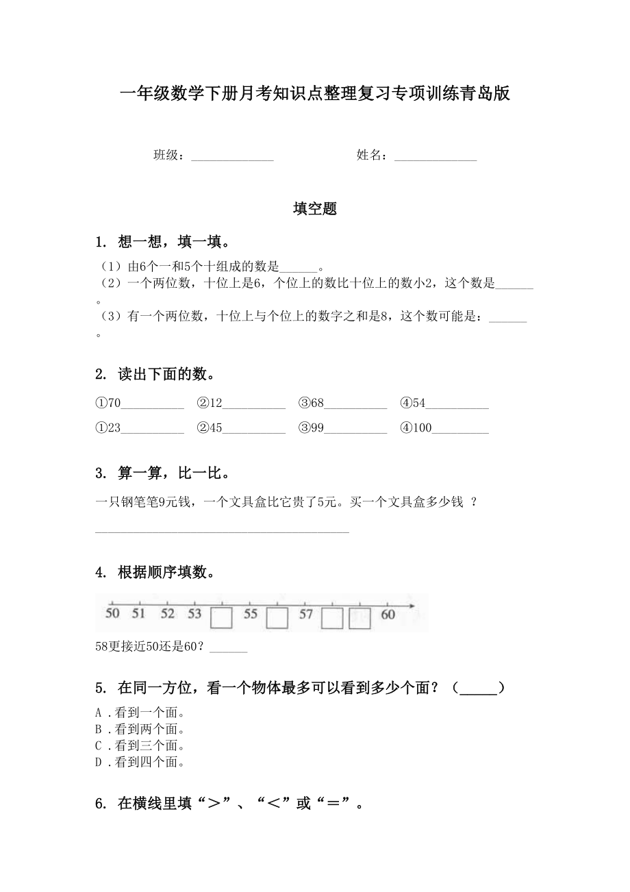 一年级数学下册月考知识点整理复习专项训练青岛版.doc_第1页