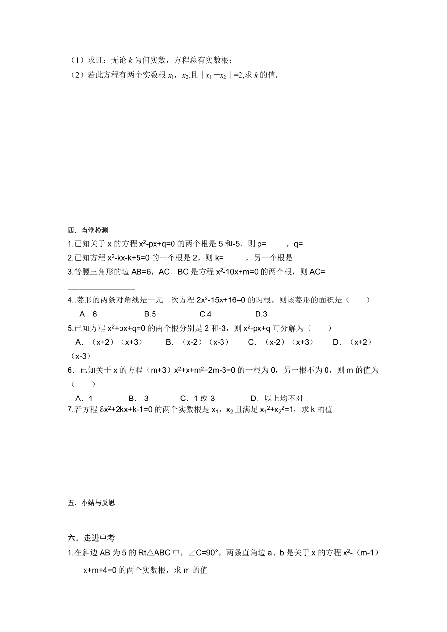 一元二次方程根的判别式与根与系数关系复习学案.doc_第3页