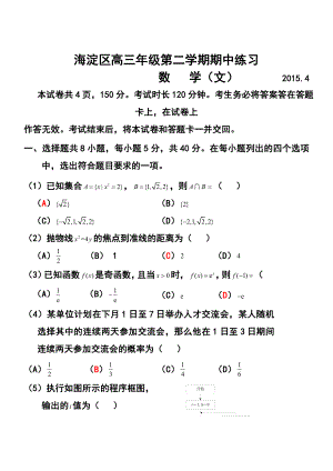 北京市海淀区高三第二学期期中练习文科数学试题及答案.doc