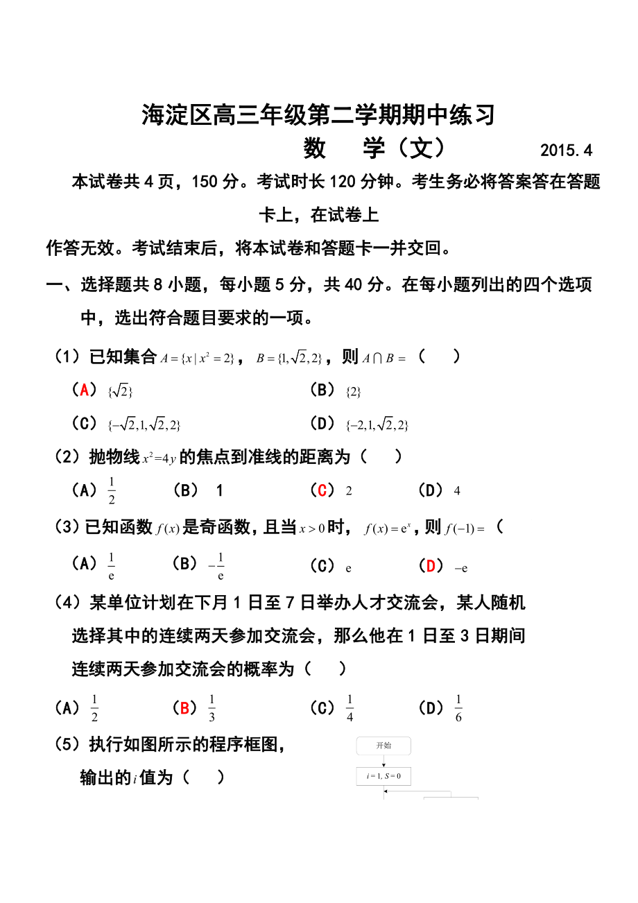 北京市海淀区高三第二学期期中练习文科数学试题及答案.doc_第1页