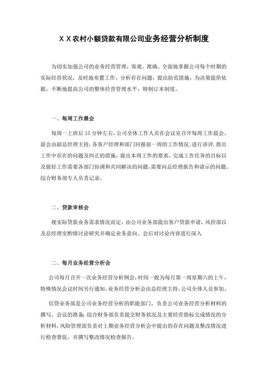 小额贷款公司业务经营分析制度.doc_第1页