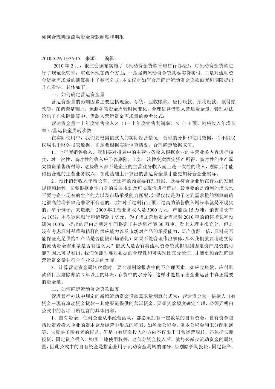 如何合理确定流动资金贷款额度和期限.doc_第1页