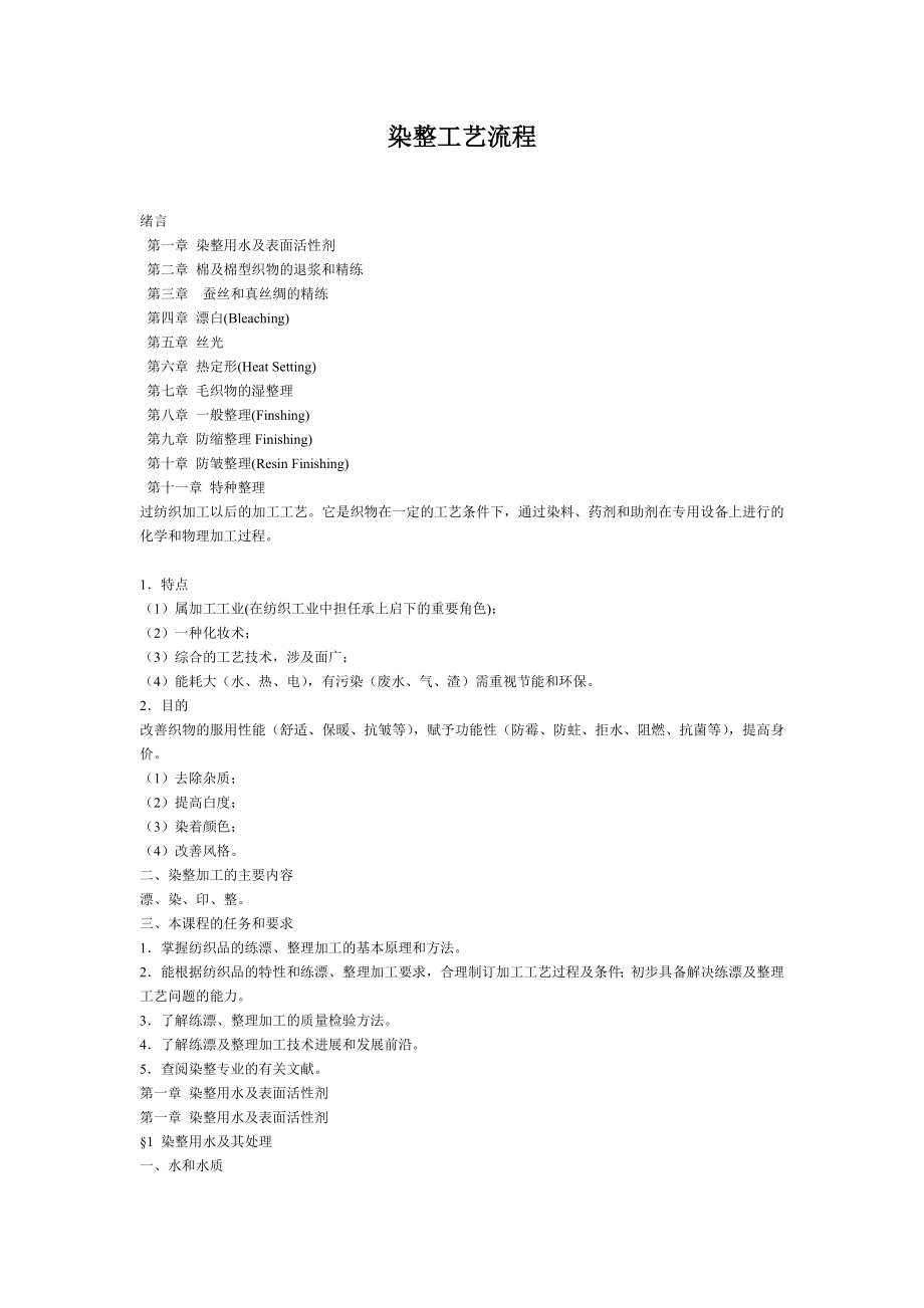 (工艺流程)染整工艺流程.doc_第1页