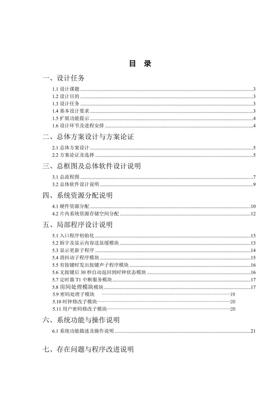 微机课程设计小区楼道开门控制系统.doc_第2页