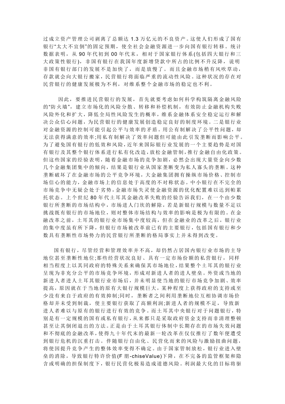 关于我国民营银行的发展问题.doc_第3页