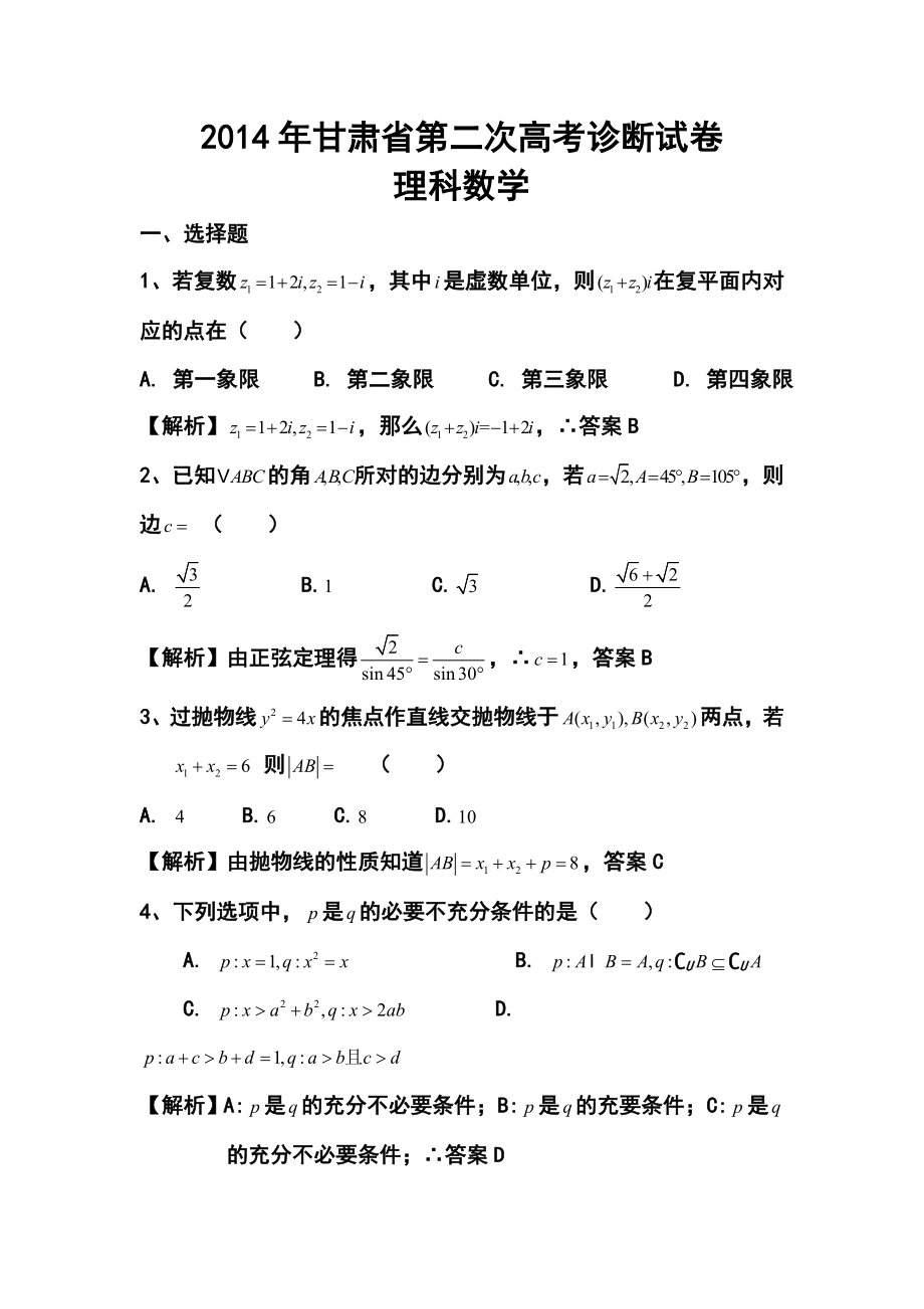 甘肃省高三第二次诊断考试理科数学试题及答案.doc_第1页