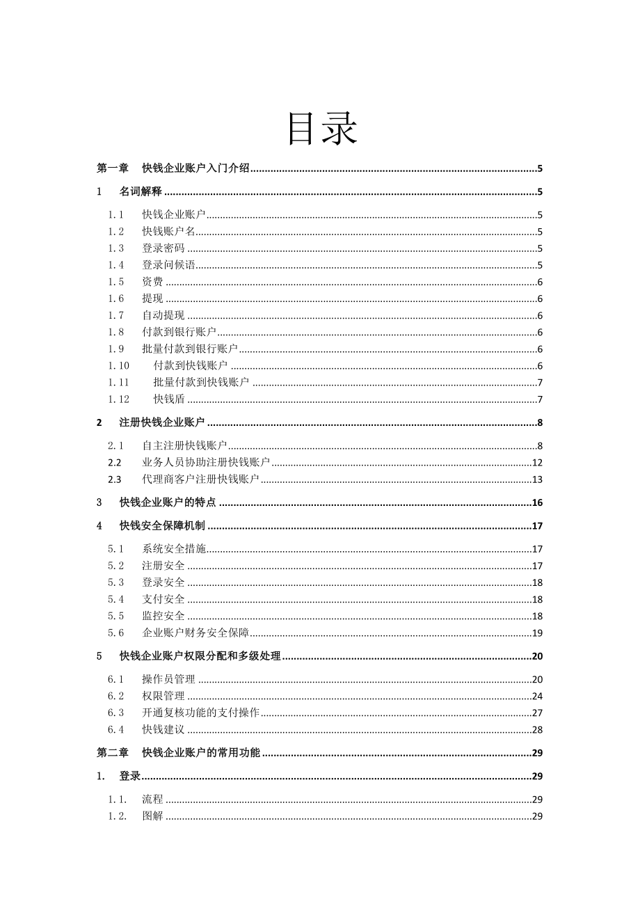 快钱企业账户操作手册.doc_第2页