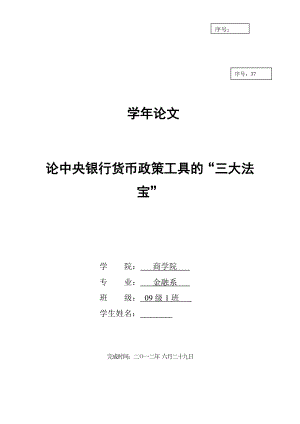 论中央银行货币政策工具的“三大法宝”.doc