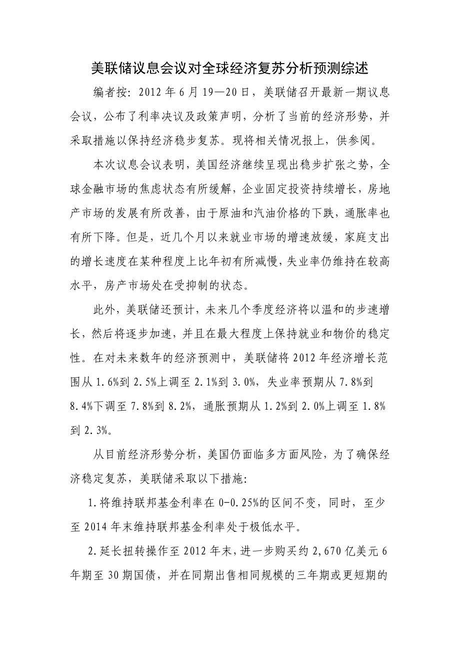 美联储议息会议对全球经济复苏分析预测综述.doc_第1页