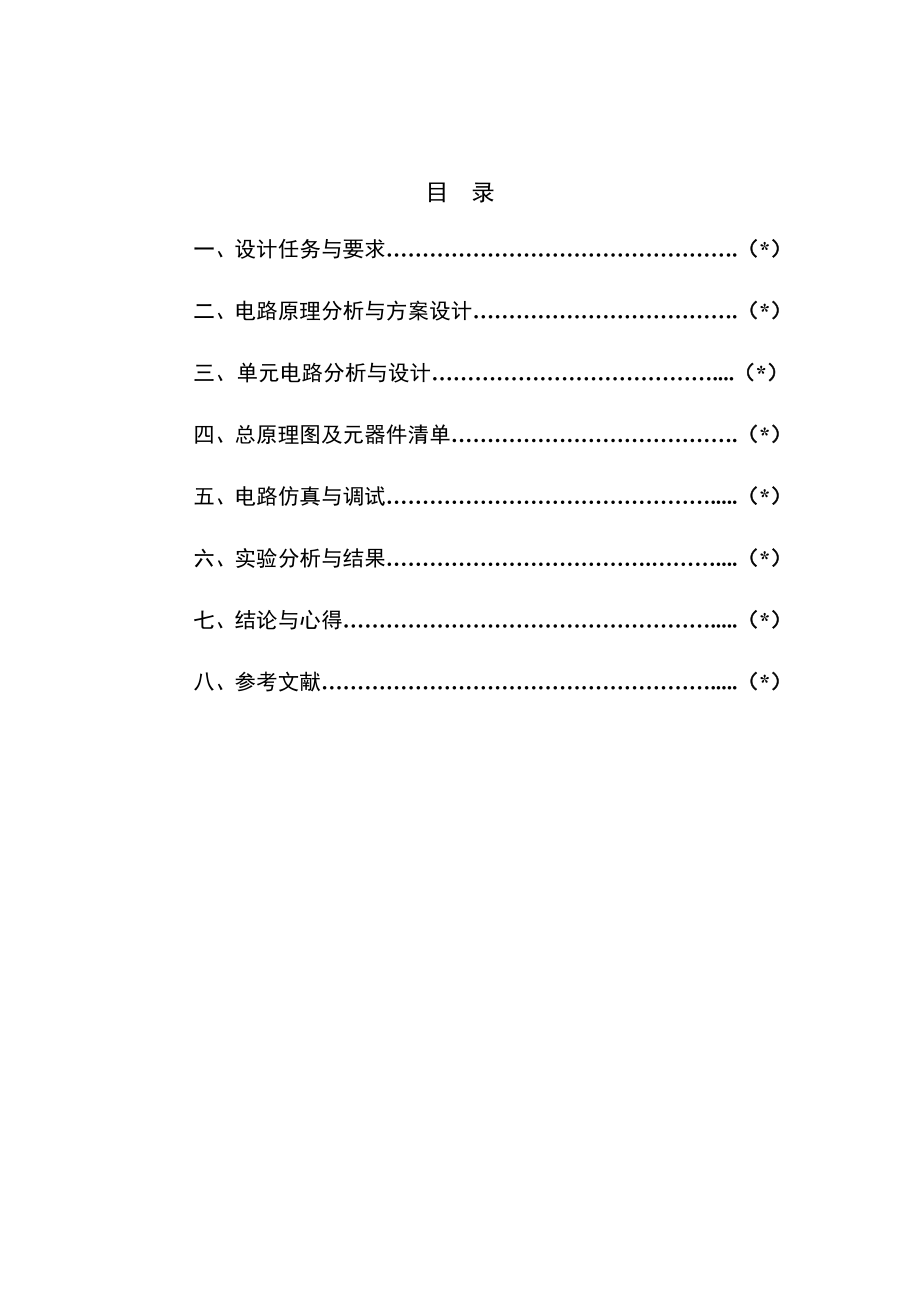 电子技术课程设计报告格式.doc_第2页